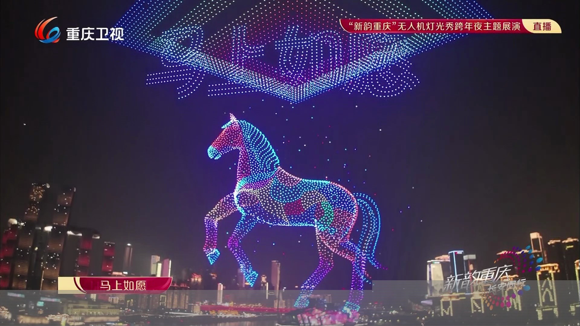 20251231 重庆卫视 “新韵重庆”无人机灯光秀跨年夜主题展演