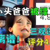 评分4.9！小头爸爸被抛弃？三观离谱，人设崩塌！大头真有这么烂吗