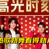 春晚还是活人热歌劲舞看得劲儿啊！王一博郭富城舞台太夯了