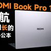 REDMI Book Pro 16 2025评测：续航很长的AI办公本