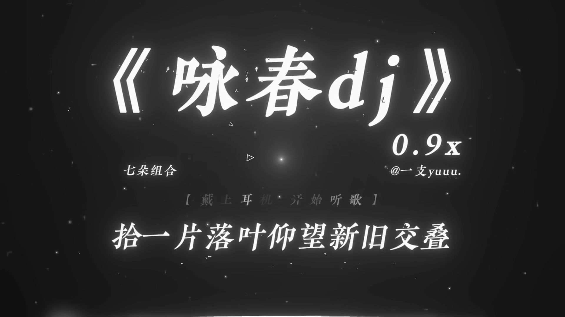 “拾一片落叶 仰望新旧交叠.”|《咏春dj》0.9x