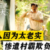 男人太过于老实，结果被恶霸欺负几年