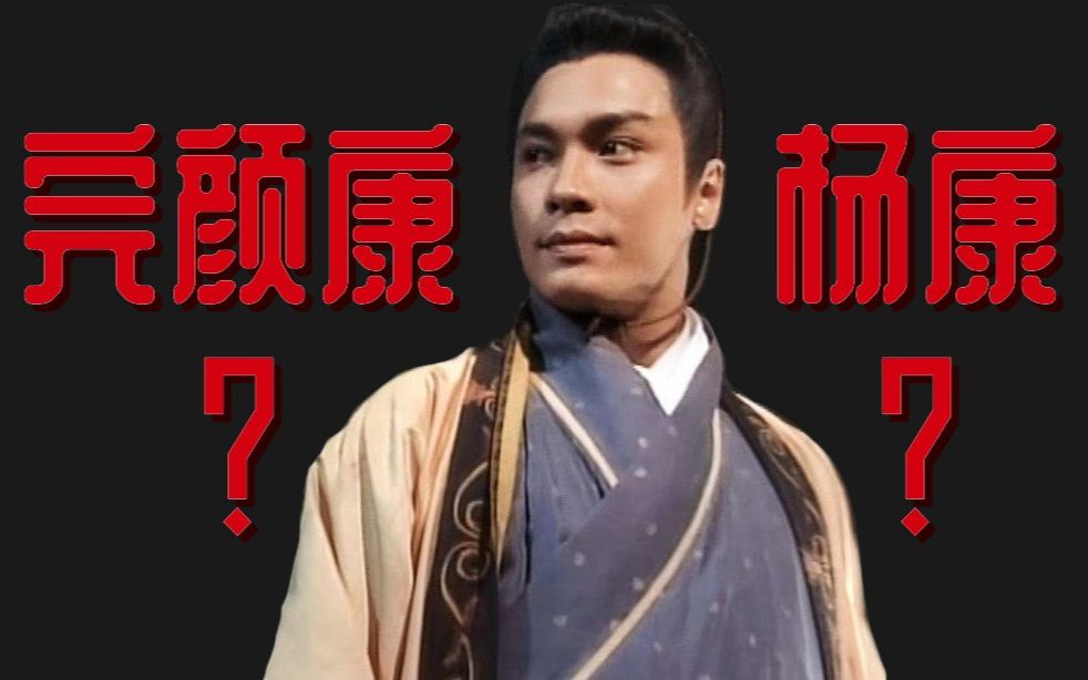 我也不想认贼作父，可他是王爷啊。杨康视角解说《射雕英雄传》