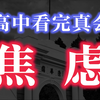 高中生，看完就有力气卷了
