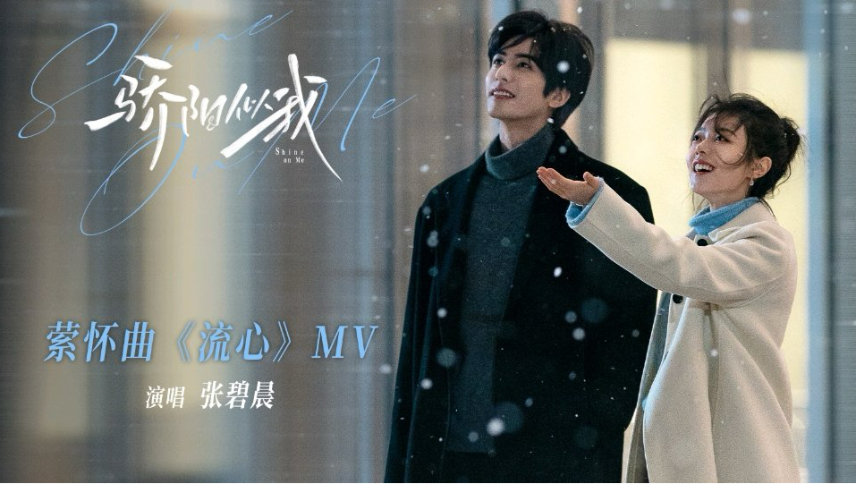 【1080P】张碧晨《流心》官方MV（电视剧《骄阳似我》萦怀曲）1-BV1GhqEBvEmu