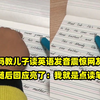 妈妈教儿子读英语发音震惊网友，随后回应亮了：我就是点读笔