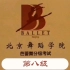 【北京舞蹈学院芭蕾舞分级考试】～第八级（组合分集）