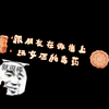跟朋友在微信上玩女巫的毒药