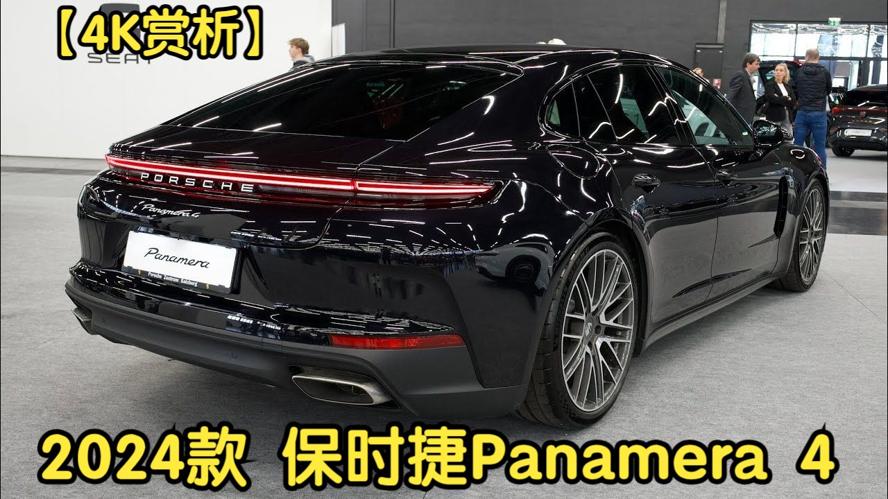 【4K赏析】2024款 保时捷Panamera 4