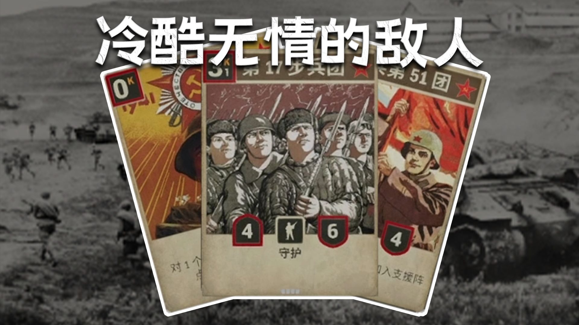 【kards】苏联历史战役里面都有些什么？