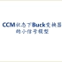 降压式（Buck）变换器的原理与设计之三CCM状态下Buck变换器的小信号模型