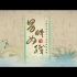 【纪录片】《男耕女织：中国传统社会生活的图像隐喻》，带你一步步走进中国古代劳动人民的耕织生活！