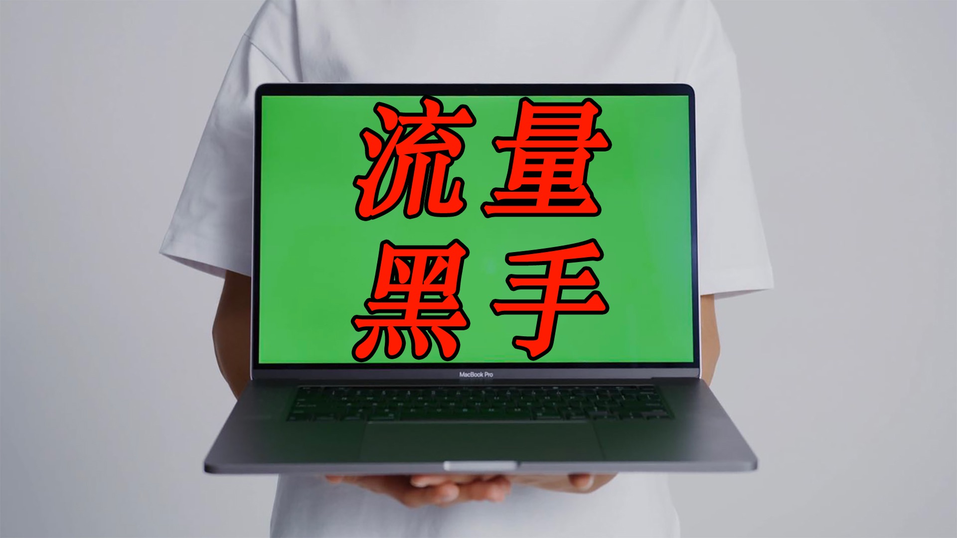 你是怎么被流量戏弄的？