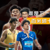 中国百米最有希望破“10”的4位00后运动员