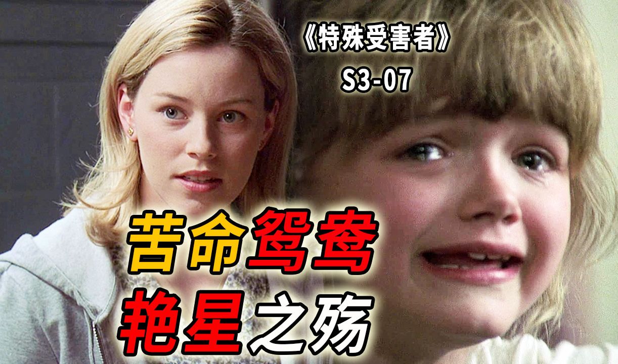 17岁私奔生女，被迫当艳星养家，苦命鸳鸯卷入侵犯谜案《特殊受害者》S3-07