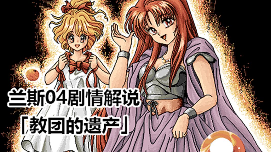 【兰斯4】关于我被神明一脚踹到2500米高空上这件事