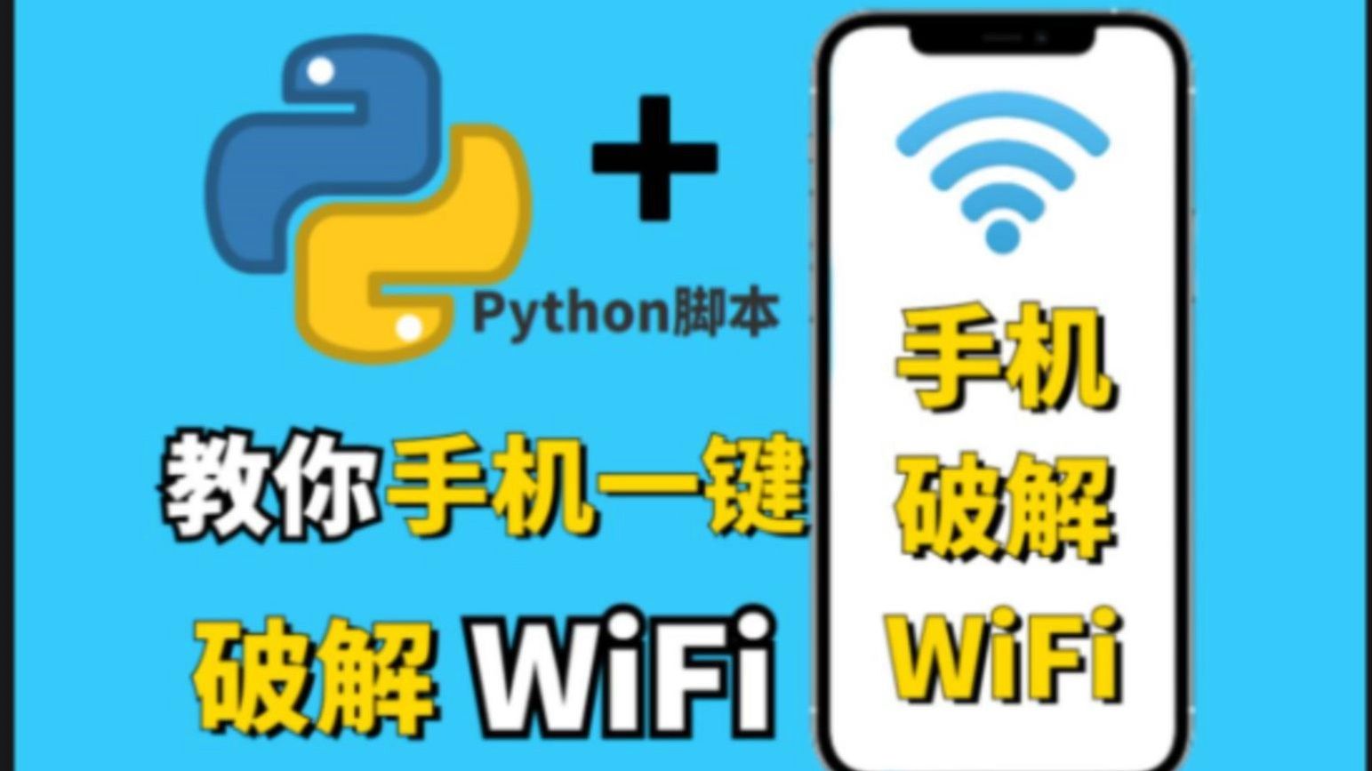 【python脚本】怎么破解WiFi手机版，一分钟教你用手机破解邻居WiFi，实现流量自由