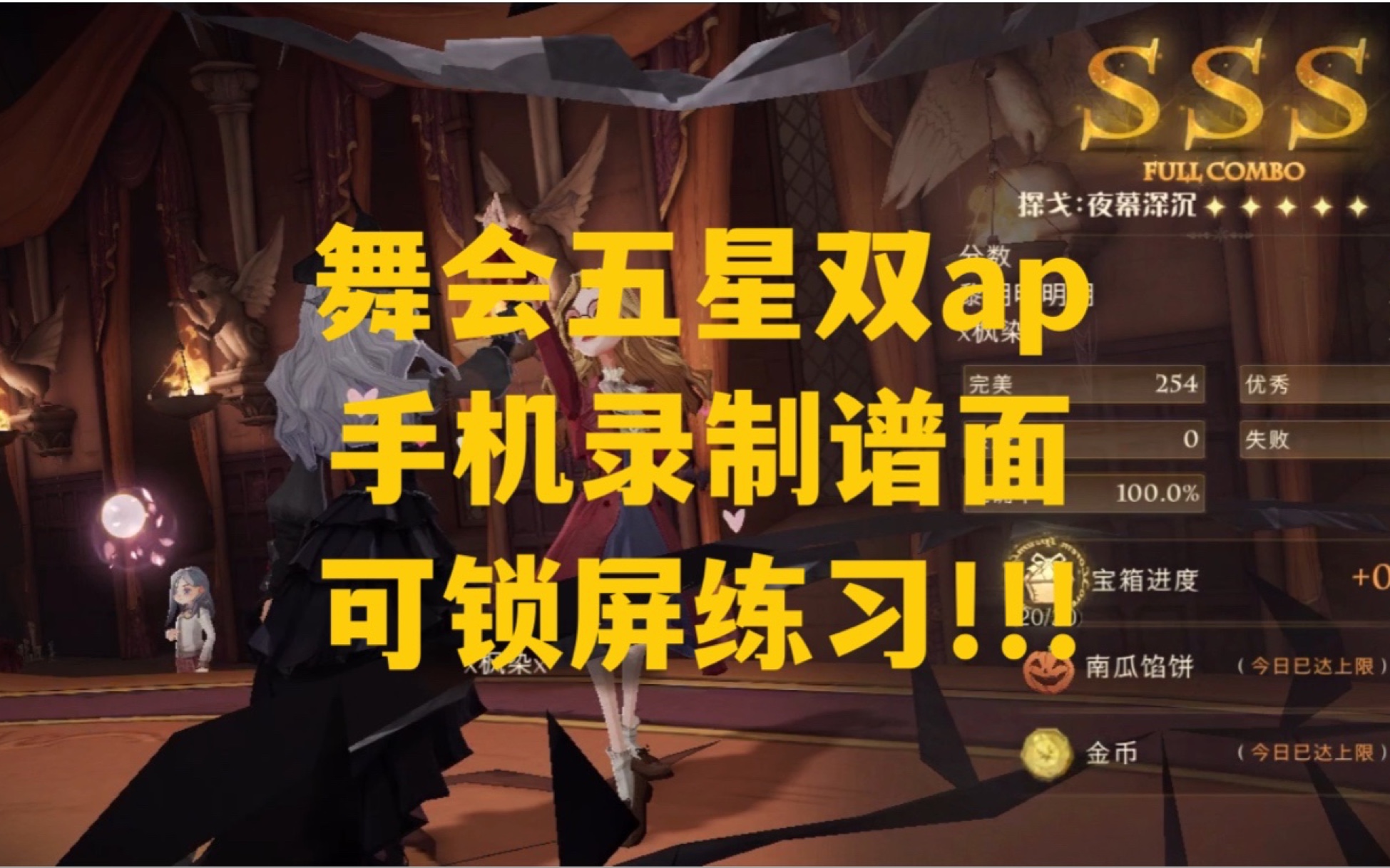 【哈利波特：魔法觉醒】舞会五星全部歌曲ap 手机录制谱面合集 可锁屏练习