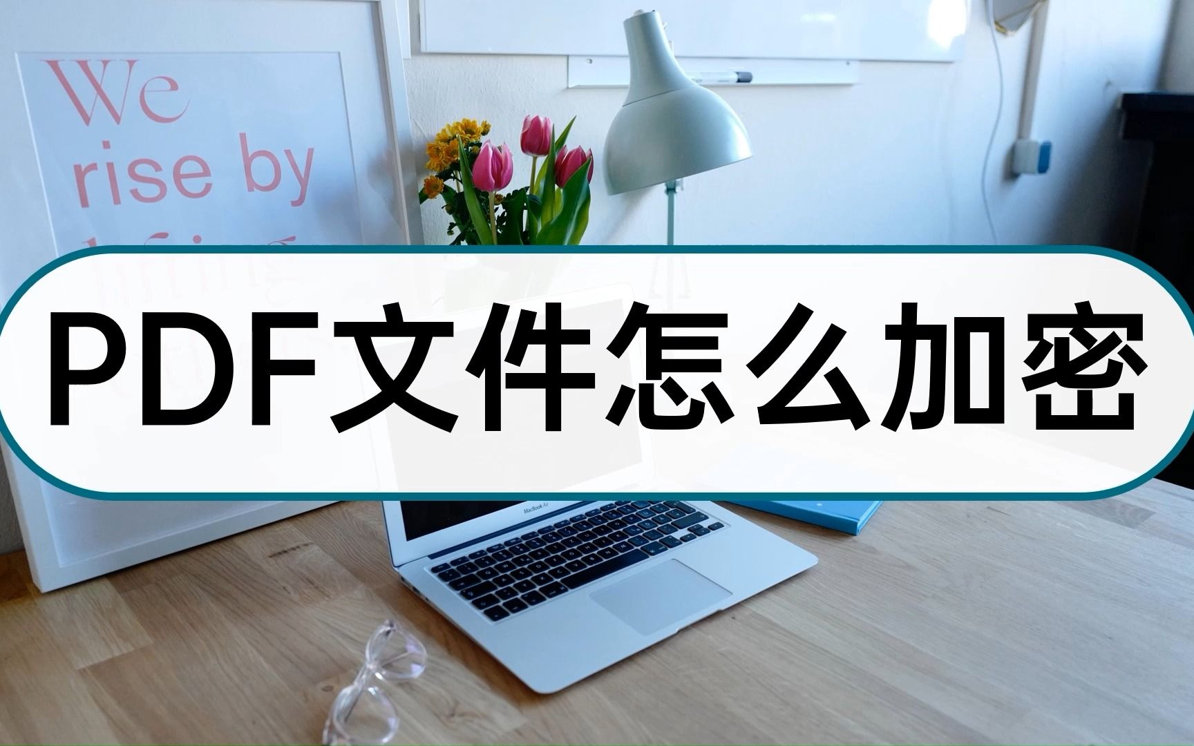 实用教程:pdf文件怎么加密