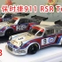 【方小弟模玩】1/43 TSM 1974年保时捷911 RSR Turbo 9号车