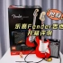 【抢鲜评测】乐高10月新品Fender吉他，摇滚乐迷必入经典款 21329 玩乐高的狮子Lion