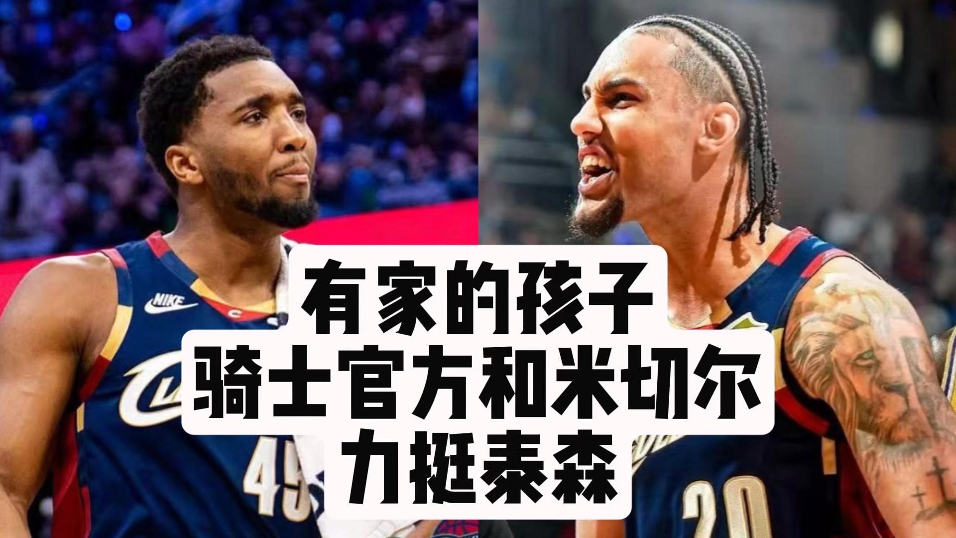 【乐子篮球】有家的孩子！骑士官方和米切尔力挺泰森