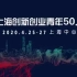 【25日线上直播即将开启】首届上海市创新创业青年50人论坛
