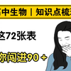 【高中生物】生物知识点，不会生物的赶紧进来看一看