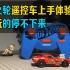 【涛光玩具箱】风火轮合金车-2020遥控RC小车-道奇Rodger Dodger分享测评