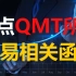 QMT教程第八课上：如何用qmt函数进行下单