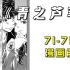 【漫画解说】《青之芦苇》71-75话：冲突！