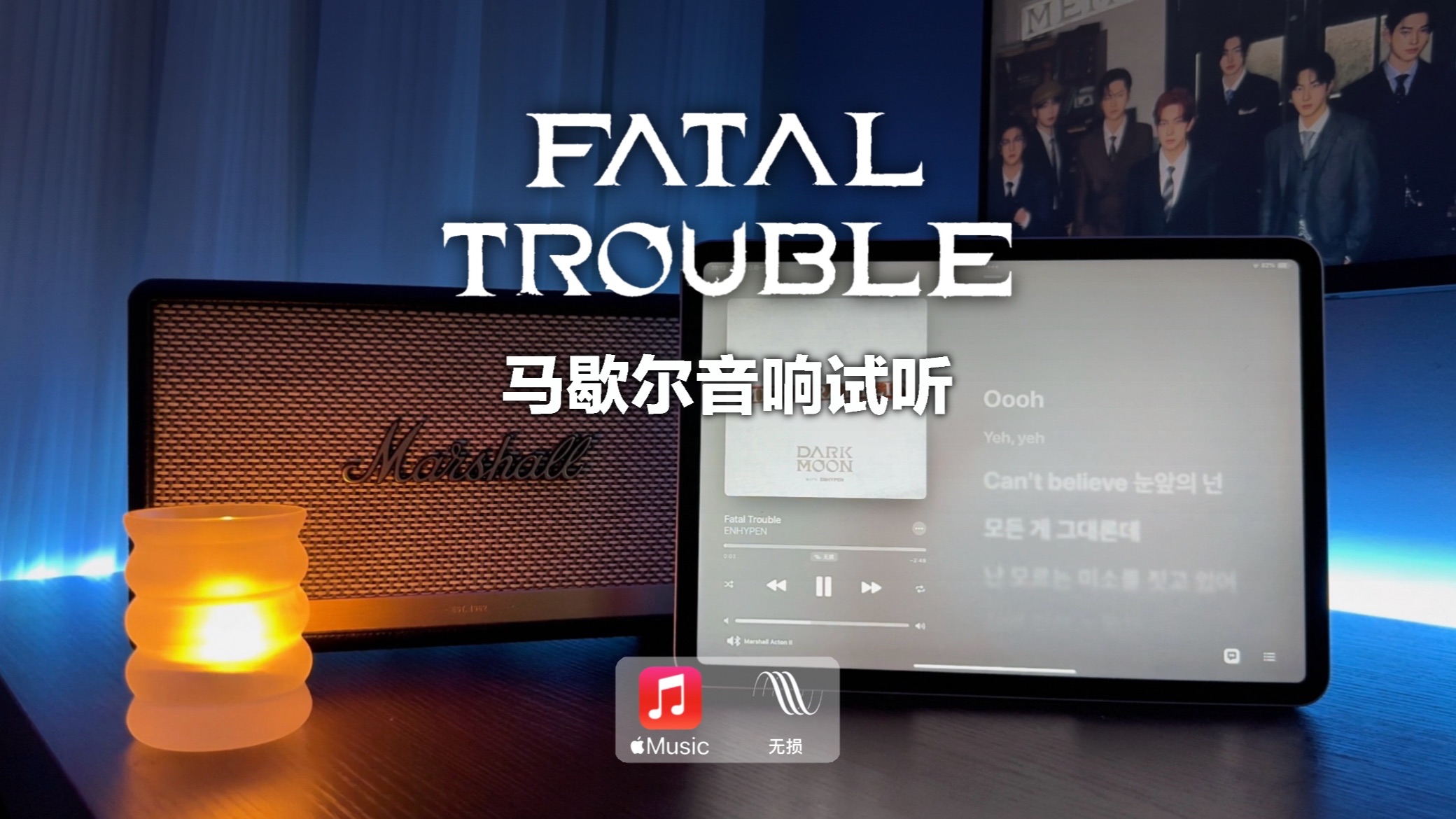 马歇尔音响试听|Fatal Trouble  ENHYPEN (MV视听)哔哩哔哩bilibili