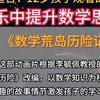 适合7-12岁孩子观看的动画，娱乐中提升数学思维