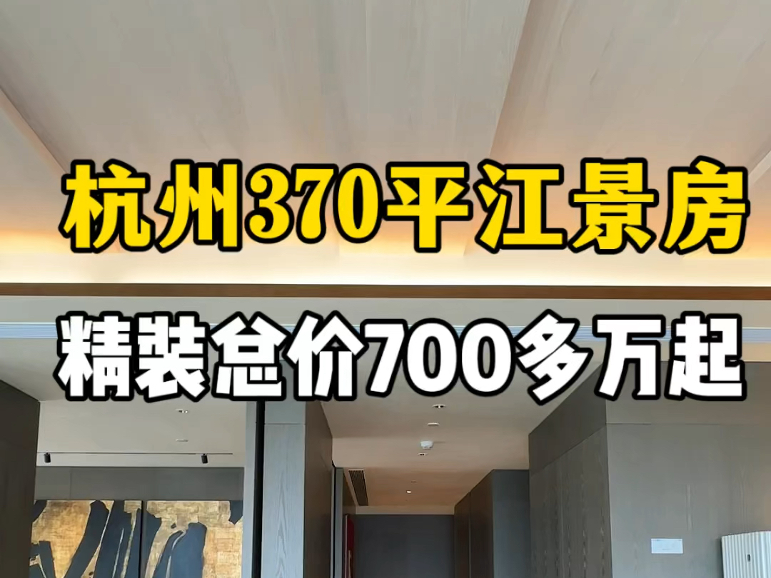 杭州370平江景大平层 惠灵顿国际学校旁 精装总700多万起#大平层 #豪宅 #带你看房 #好房推荐 #江景房