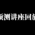 【特辑】24年1月选考技术考向预测及复习指导讲座！（主讲：朱一帆老师）第86期