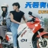 【豆沙看港片】刘德华31年前的一部电影，让全中国的年轻人，从此爱上了摩托车