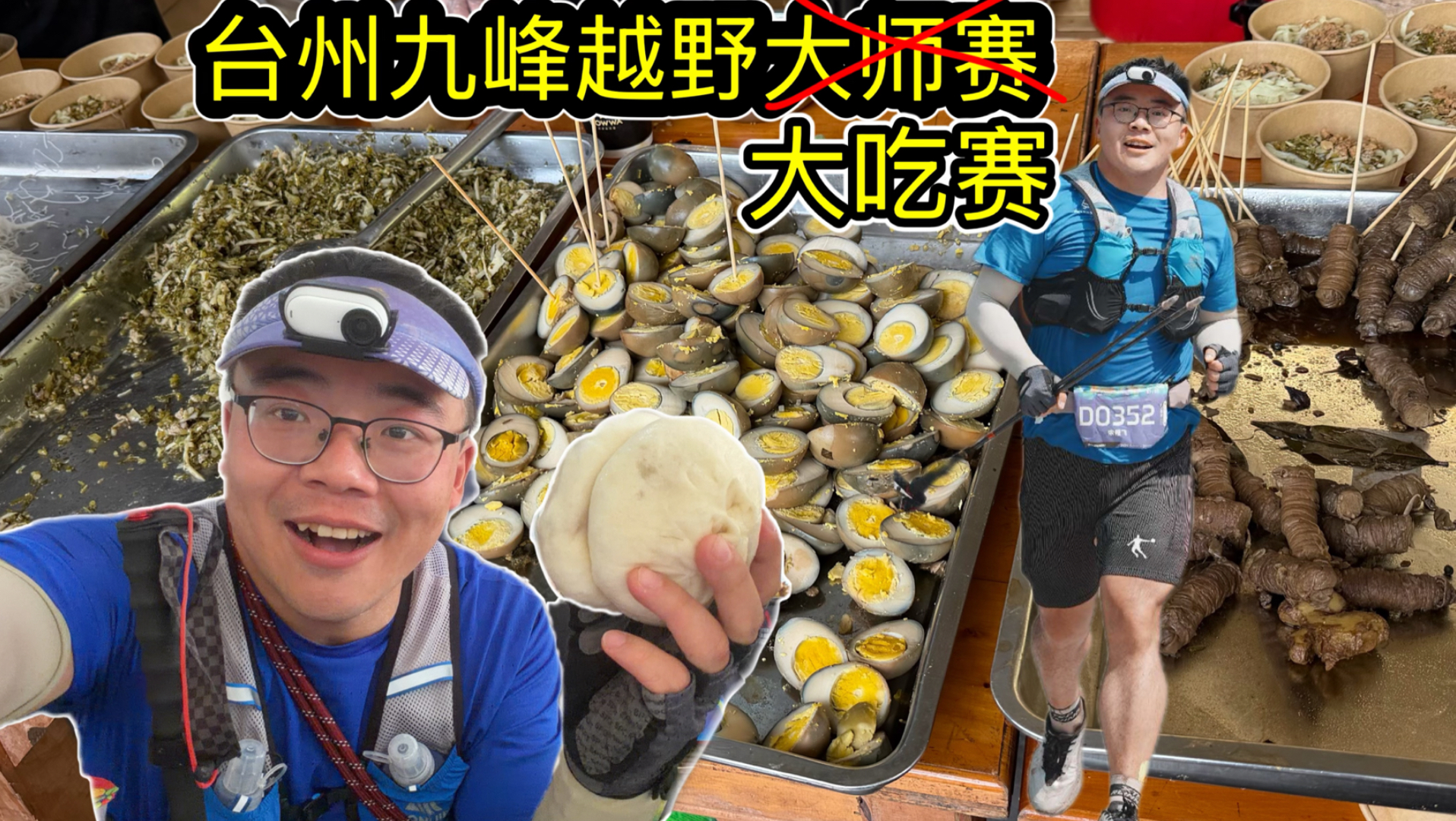 大师赛？大吃赛！吃饱才有力气跑！最卷30公里越野赛是什么样？