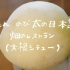 【二次元食物再现】哆啦A梦的神奇便当到底什么样？ 揭秘日本诞生记中想吃什么就有什么的便当萝卜~