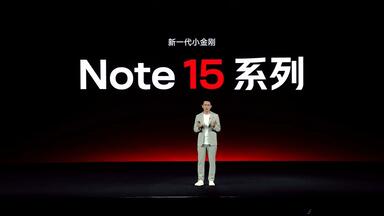 【回放】REDMI Note15系列<em class="keyword">发布会</em>全程高清回放