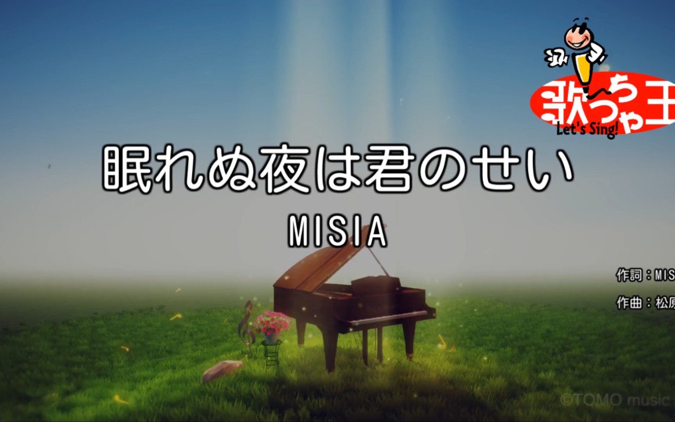 眠れぬ夜は君のせい/MISIA カラオケ哔哩哔哩bilibili