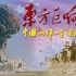 【文献纪录片】中国 “两弹一星” 《东方巨响》