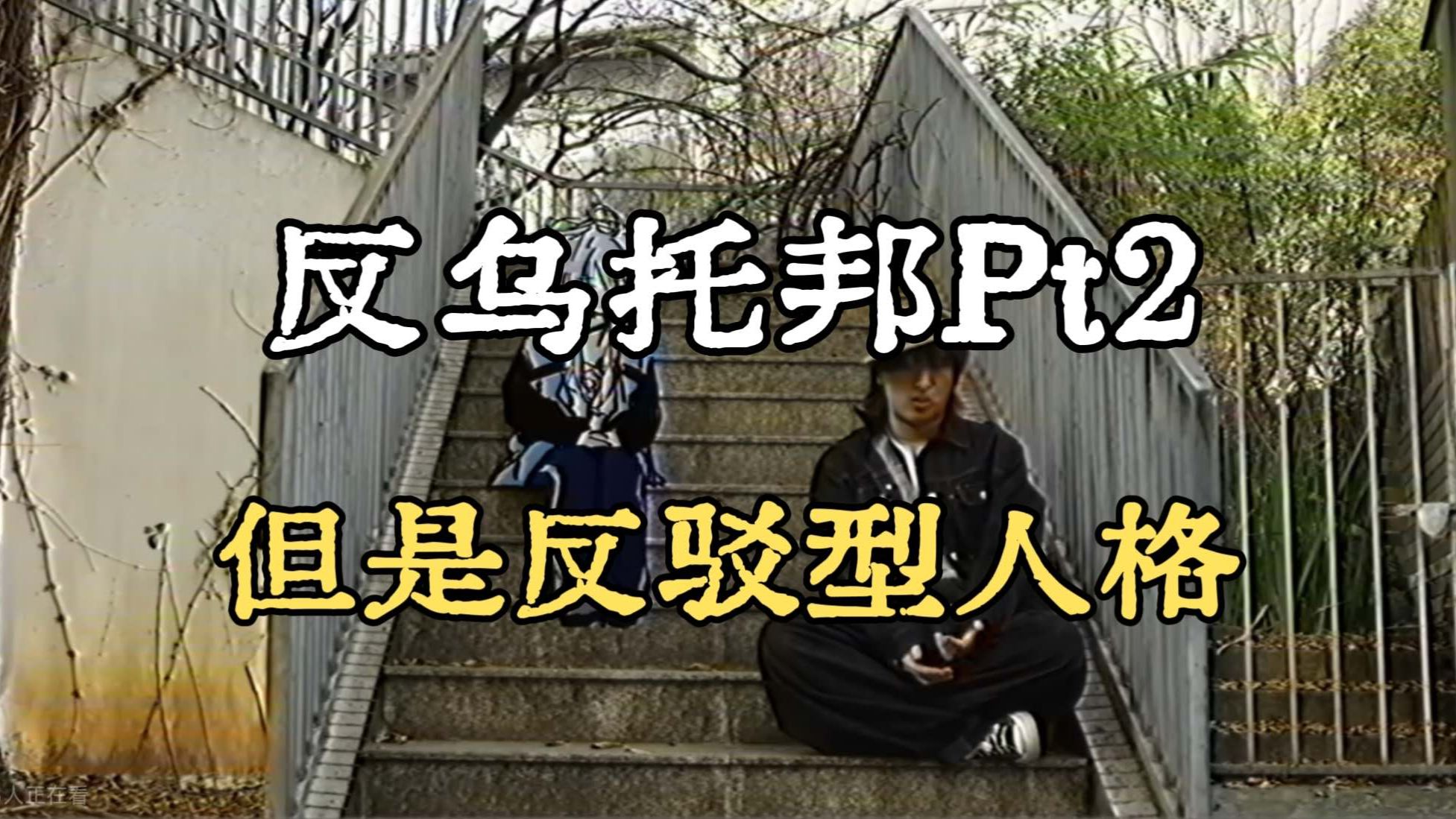 《反乌托邦Pt2》，但是反驳型人格