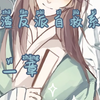 人渣反派自救系统[ 第一章