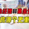 选基金，到底是基金经理重要？还是基金公司重要