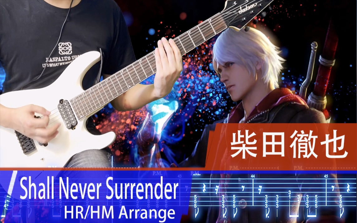 鬼泣4主题曲shall never surrenderhr/hm重制版 电吉他演奏视频 谱