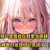 我只是喜欢在群里当萌妹，再次睁眼时发现自己变成了女孩子