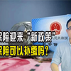 养老保险迎来“新政策”，养老保险可以补缴吗？断交如何处理