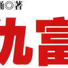 仇富：当下中国的贫富之争 (薛涌