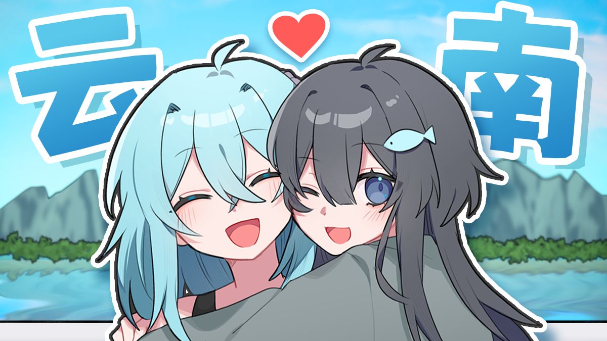 【自制新番】和喜欢的人到云南旅行啦！♡