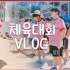 【韩国VLOG】南韩男校高中生的日常! 运动会特别篇 鲜活的肉体在奔跑啊